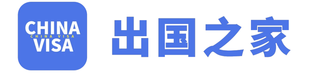 出国之家—全球出国解决方案提供商