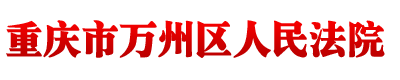 重庆市万州区人民法院