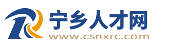 宁乡人才网_宁乡招聘信息_湖南宁乡最新求职找工作【官网】