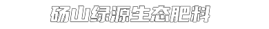 哥巴德肥料_道尔顿肥料-砀山县绿源生态肥料股份有限公司