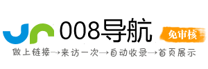 008导航-人人都在用的上网导航网址大全