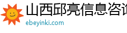 山西邱亮信息咨询有限公司