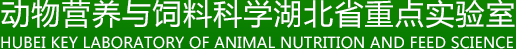 动物营养与饲料科学湖北省重点实验室