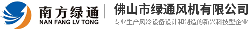 净化风机_柜式风机_消防排烟风机-佛山市绿通风机有限公司