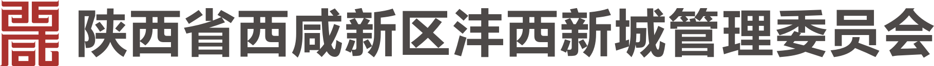 陕西省西咸新区沣西新城管理委员会