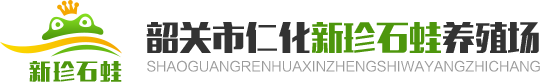 网站首页 - 韶关仁化新珍石蛙养殖场 | 我们专注石蛙！专注石蛙市场发展,专注先进养殖技术。