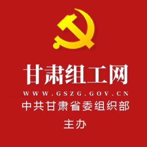 甘肃组工网--中共甘肃省委组织部主办