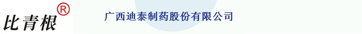 广西迪泰制药股份有限公司 ―― 前列安通胶囊、莲胆消炎片、广西制药、喉舒宁片、广西药厂、广西通便灵、广西康尔心