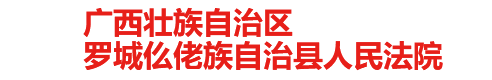 广西壮族自治区罗城仫佬族自治县人民法院