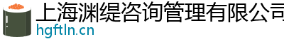 上海渊缇咨询管理有限公司