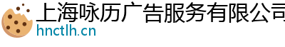 上海咏历广告服务有限公司