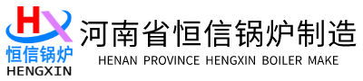 河南省恒信锅炉制造有限公司-资料下载平台