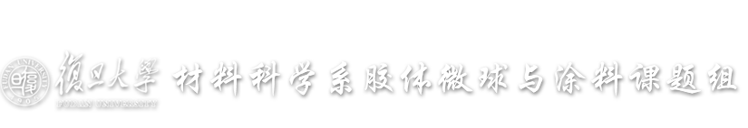 首页_复旦大学材料科学系胶体微球与涂料 课题组