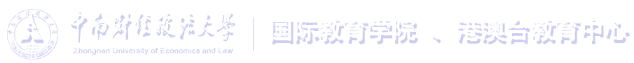 中南财经政法大学-国际教育学院