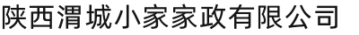 陕西西安渭城小家家政有限公司