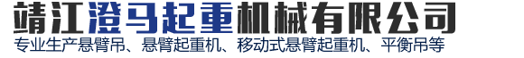 悬臂吊|悬臂起重机|移动式旋臂吊|独臂吊|平衡吊-靖江澄马起重机械有限公司