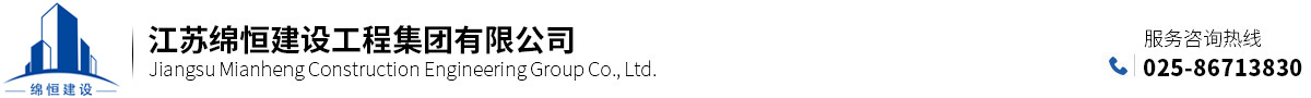 江苏绵恒建设工程集团有限公司