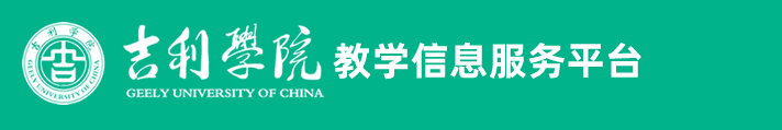 用户登录-吉利学院教务管理信息系统