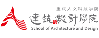 重庆人文科技学院-建筑与设计学院