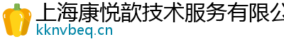 上海康悦歆技术服务有限公司