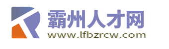 霸州人才网_霸州最新招聘信息_霸州市求职找工作