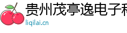 贵州茂亭逸电子科技有限公司