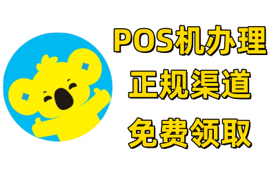 拉卡拉-POS机申请办理代理官网