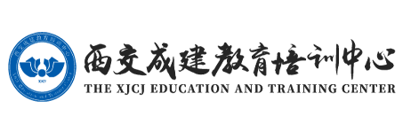 西交成建-造价培训,BIM培训,资料员培训,二建培训,一建培训,一造培训,二造培训