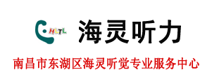 海灵听力助听器官网_专业「老人/儿童」助听器验配逾20年,立足江西,专营丹麦唯听助听器、丹麦奥迪康助听器、瑞士博瑞峰助听器等品牌助听器,进店咨询价格有优惠.