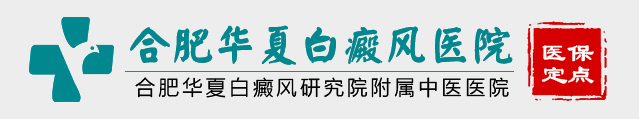 合肥华夏白癜风医院_合肥华夏白癜风专科医院_合肥华夏白癜风医院_合肥华夏皮肤病医院