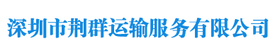 深圳市荆群运输服务有限公司官方网站