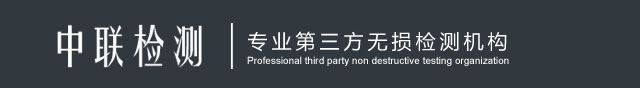 四川中联发科无损检测有限公司