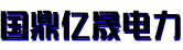 新疆电力机械设备_新疆电力设备_新疆电力设备厂家-新疆国鼎亿晟电力机械设备有限公司