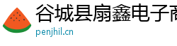 谷城县扇鑫电子商务有限公司