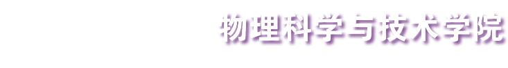 济南大学物理科学与技术学院