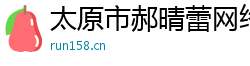 太原市郝晴蕾网络科技服务部