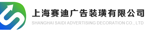 门头灯箱、霓虹灯、发光字、迷你字、商场灯画、商场美称、户外广告牌、展厅样品、服务品牌、上海赛迪广告装璜有限公司