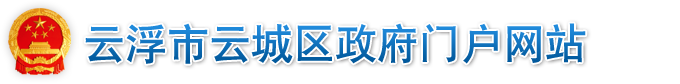 云浮市社会保险基金管理局云城分局