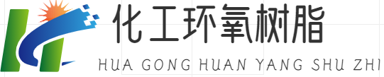 化工产品-环氧树脂|重庆豆生米网络有限公司