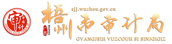 广西梧州市审计局网站 -
      http://sjj.wuzhou.gov.cn