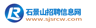 石景山招聘信息_北京石景山人才招聘最新信息_石景山求职找工作