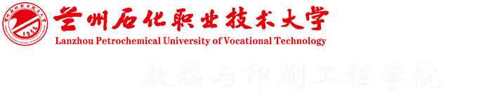 数媒与印刷工程学院