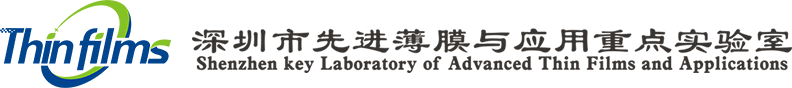 深圳市先进薄膜与应用重点实验室