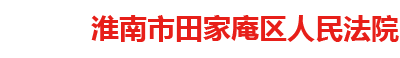 安徽省淮南市田家庵区人民法院