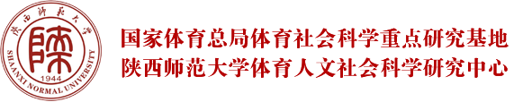 陕西师范大学体育人文社会科学研究中心