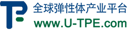 U-TPE弹性体产业平台_弹性体材料一站式服务门户