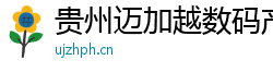 贵州迈加越数码产品有限公司