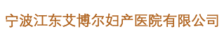 宁波月子中心价格费用_宁波月子会所_宁波坐月子-宁波艾博尔母婴护理月子会所