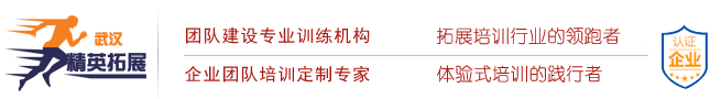 武汉团建-武汉拓展培训-武汉团建公司-武汉精英拓展公司