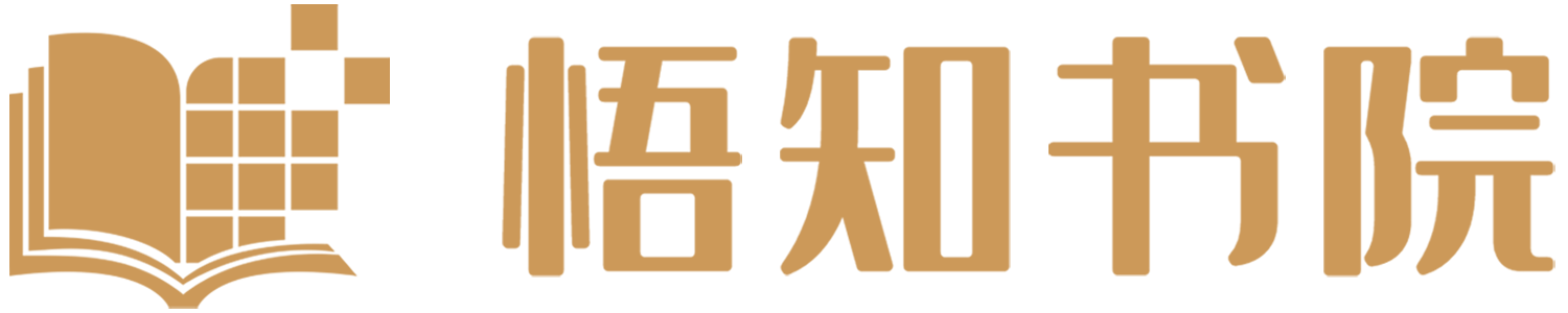 悟知书院丨用智慧点亮人生